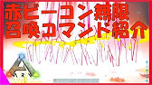 Arkコマンド紹介 経験値を付与する神コマンドを紹介 一瞬でエングラムを入手するのに困らない Youtube