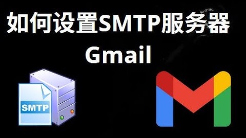 如何设置Gmail SMTP服务器 — 完整指南