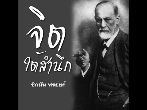 ซิกมัน ฟรอยด์ (Sigmund Freud) บิดาแห่งจิตวิเคราะห์ หรือ จิตใต้สำนึก