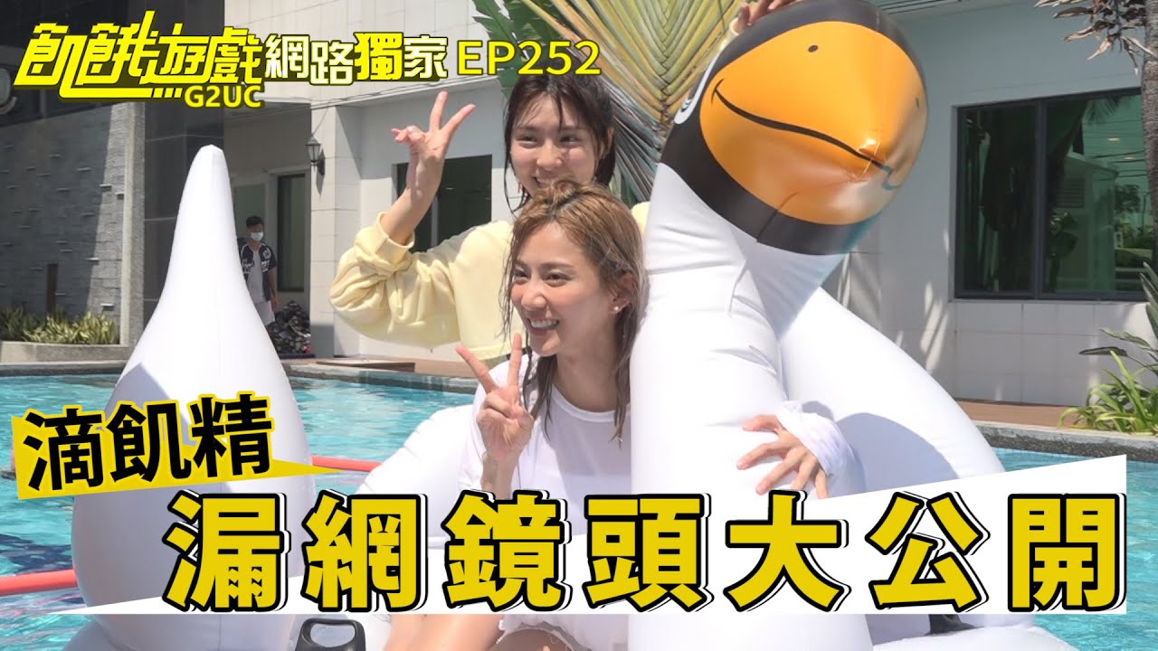 【網路獨家】救出復製人 漏網鏡頭大公開!!  電視未播畫面／王仁甫 孫協志 許孟哲 蔡黃汝 峮峮 小刀 夏宇童 無尊 海產／EP252_20211024