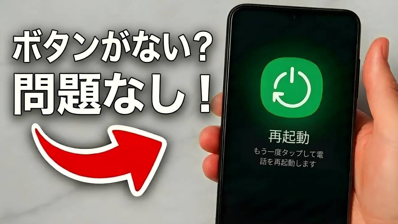 android 再 起動 電源 ボタン 以外