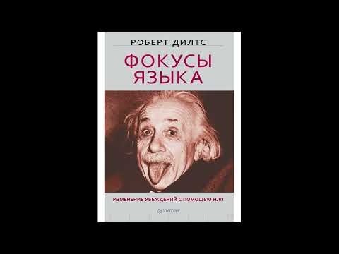 Аудиокнига "Фокусы языка. Изменение убеждений с помощью НЛП."