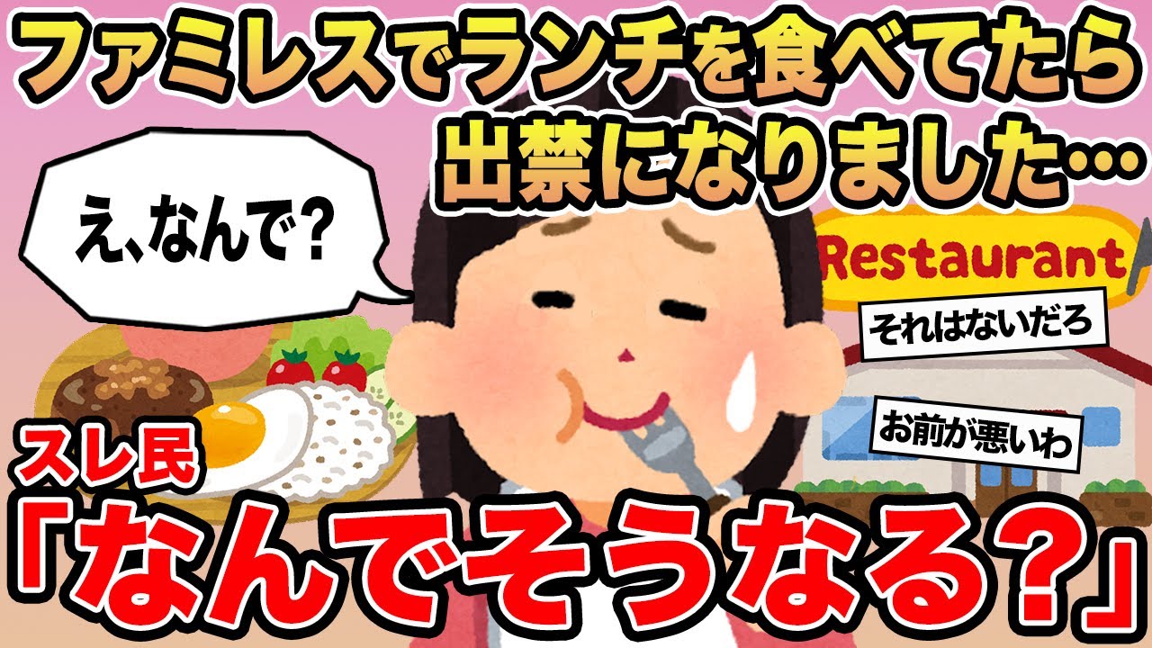 【報告者キチ】「ファミレスでランチを食べてたら出禁になりました...」→スレ民「なんでそうなる？」⚪︎