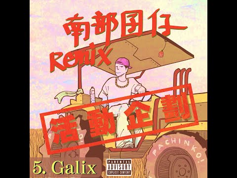 【柏青哥PACHINKO!】 南部囝仔Remix大賽 - (5號參賽者：Galix)