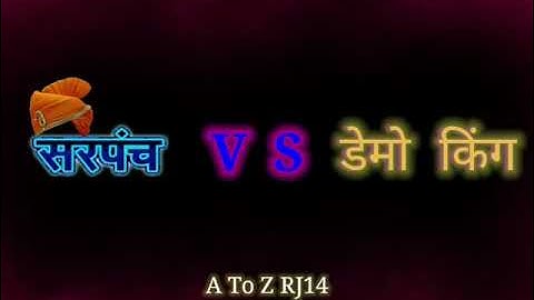सरपंच vs डेमो किंग कोमेडी Sarpach Vs Demo king