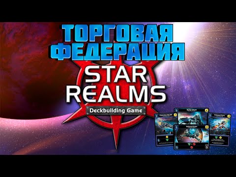 Как играть за Торговую Федерацию, Звёздные империи (Star Realms)