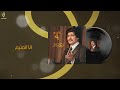 أبو بكر سالم أنا المتيم ألبوم رقم 9