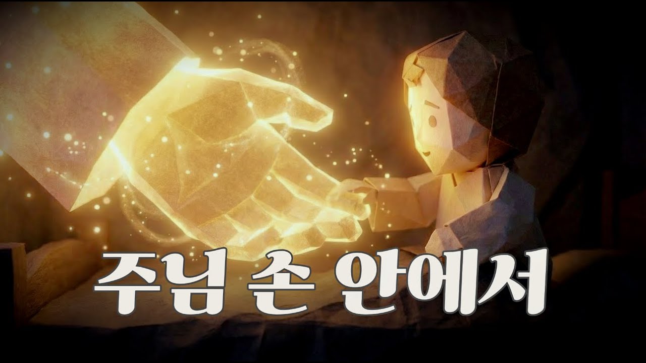 [CCM]  주님 손 안에서 | 나는 안전합니다  | 부모를 위한 찬양