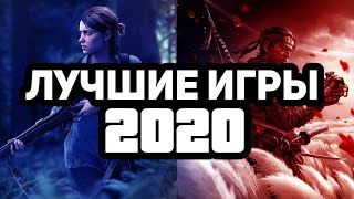 КУЛЬТОВЫЕ ИГРЫ ЭТОГО ГОДА| Лучшие Игры 2020