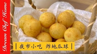 【夢幻廚房在我家】自製台灣夜市小吃炸地瓜球 QQ地瓜球 煎堆 Fried Sweet Patato Balls