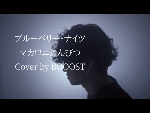 「ブルーベリー・ナイツ」マカロニえんぴつ Cover by BOOOST
