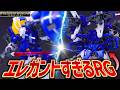 【最高です】プレバン限定RGトールギスIIがエレガントすぎるガンプラだった！？【ガンプラレビュー/新機動戦記ガンダムW】