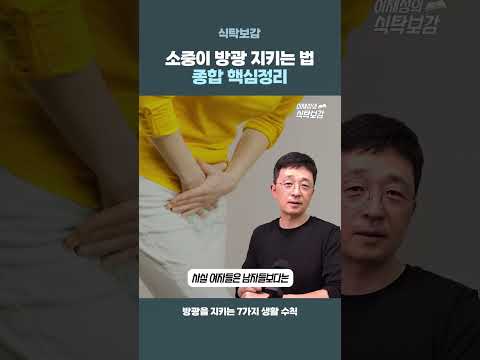 소변이 자주 마려우세요? 방광을 지키는 방법, 핵심정리