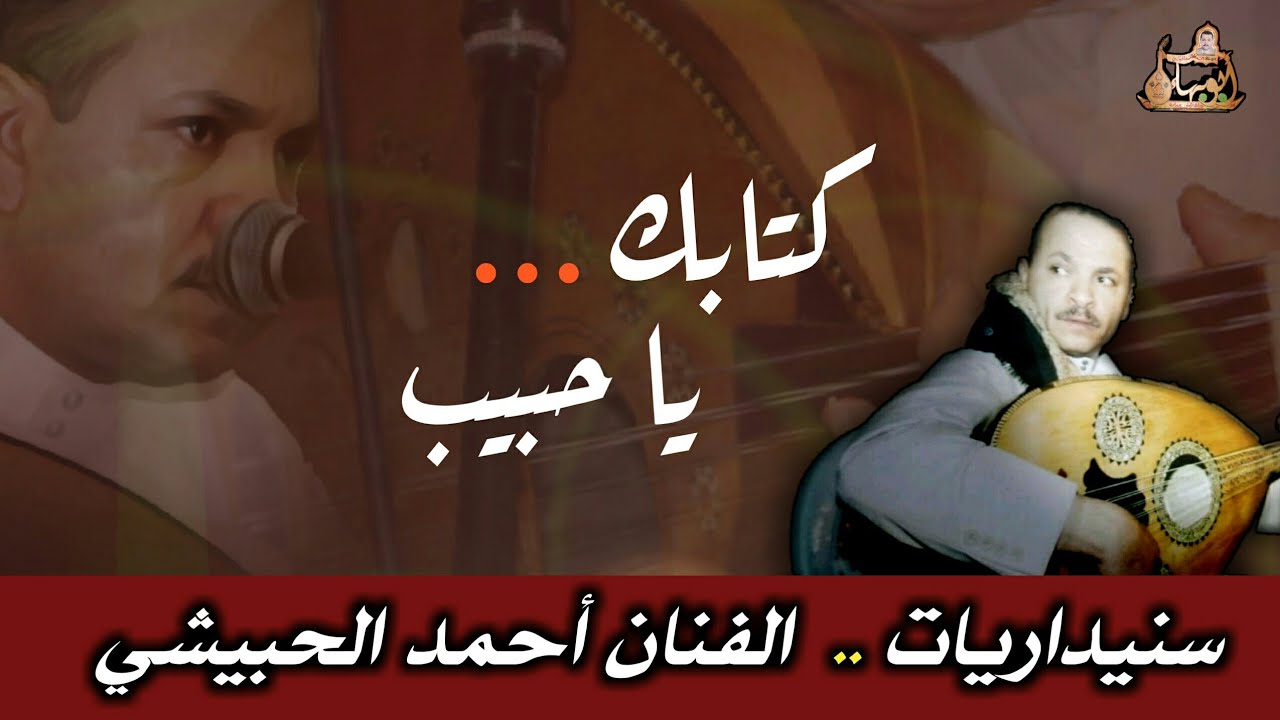 جلسة خاصة للفنان أحمد الحبيشي | كتابك يا حبيب و امانتك وانسيم و ياكحيل العيون يا من لقلبي تملك