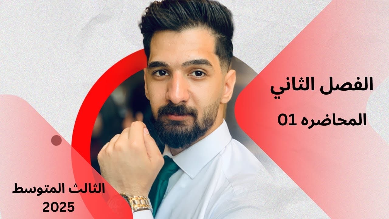 المنهج الجديد مادة الاحياء || الثالث المتوسط || الفصل الثاني || محاضره 01