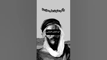 لتعلم مصر ومن بالعراق ومن بالعواصم اني الفتى ابو الطيب المتنبي 