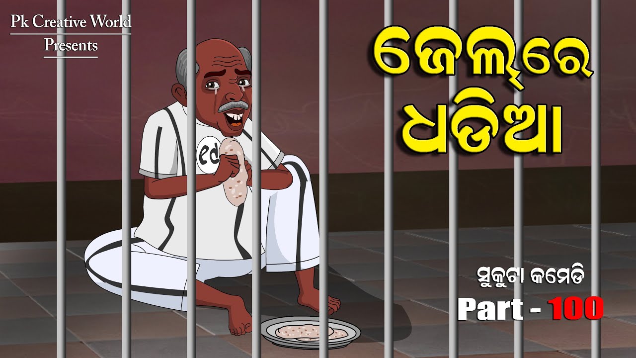 jail re dhadia I sukuta comedy part - 100 I Odia comedy I pk creative world I cartoon jokes