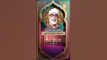 «والنجم إذا هوى».. ترتيل خاشع للقارئ الراحل الشيخ محمود خليل الحصري -رحمه الله-