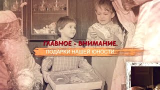 Главное - внимание. Подарки нашей юности. Смотрите на телеканале ЗВЕЗДА