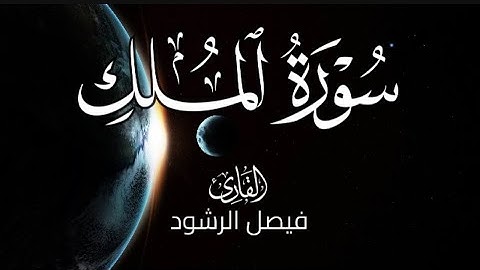 سورة الملك للقارئ فيصل الرشود