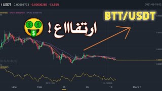 تحليل على سريع ! عملة BTT راح يرتفع ? 2021