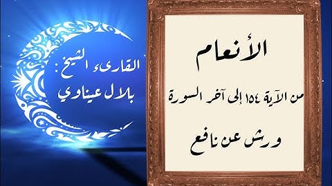 المصحف التعليمي المجزء _ برواية ورش عن نافع _ بقصر البدل _ سورة الأنعام من الآية ١٥٤ إلى آخر السورة