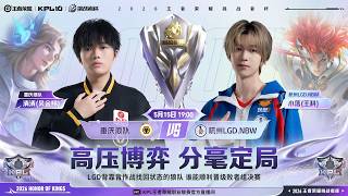 【2026挑戰者盃】重慶狼隊 vs 杭州LGD.NBW | 敗者組半決賽 | BO7 | 八強 | 雙敗淘汰賽 |...