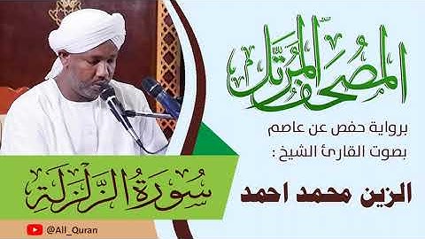 099 سورة الزلزلة - الزين محمد أحمد