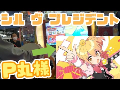 【太鼓の達人】P丸様の曲シル ヴ プレジデント 全良！