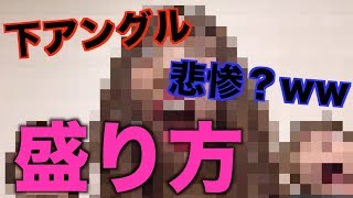 自撮り下の角度でも俺らだったら盛れるんじゃね！？説