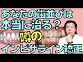 あなたの歯並びはインビザライン矯正で本当に治る？がわかる解説します