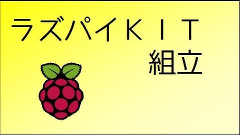 【自作PC】Raspberry Pi キットの組立セットアップ