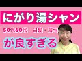 にがりシャンプーしてみた！