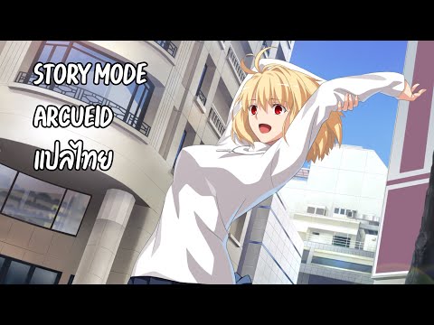 MELTY BLOOD: TYPE LUMINA┃Story Mode: Arcueid [แปลไทย]