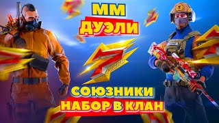 ДУЭЛИ | ММ | СОЮЗНИКИ | НАБОР В КЛАН | В STANDOFF 2 | 7 СЕЗОН | 0.28.0 В СТАНДОФФ 2 #shorts