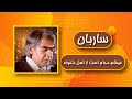 Ustad Sarban Aysham Mudaam Ast Az Lal Dilkhwa استاد ساربان عیشم مدام است از لعل دلخواه