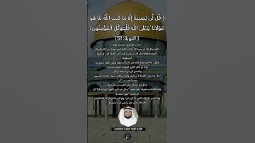 الآية (51)من سورة التوبة// القارئ الشيخ مشاري العفاسي.