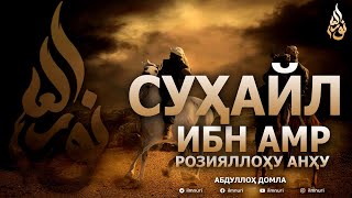 СУҲАЙЛ ИБН АМР РОЗИЯЛЛОҲУ АНҲУ - АБДУЛЛОҲ ДОМЛА