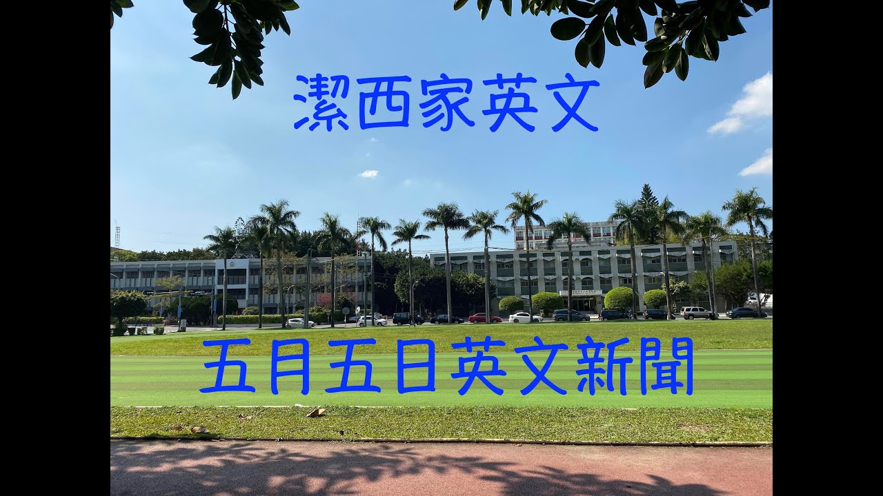 潔西家 看英文新聞學英文五月五日 Jessie S 潔西家