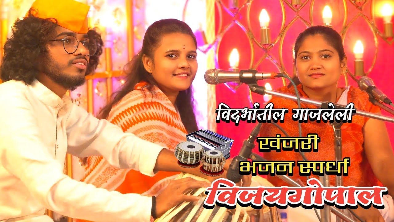 सर्वज्ञ महिला भजन मंडळ, चामोर्शी | भव्य विदर्भस्तरीय खंजरी भजन स्पर्धा,विजयगोपाल