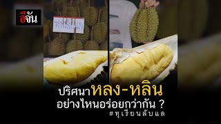 หลง กับ หลิน ต่างกันยังไง? | อีจัน EJAN