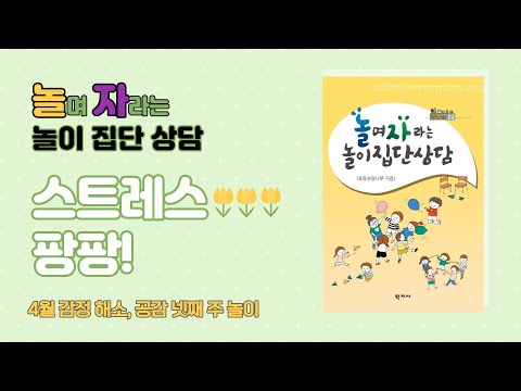 놀이집단상담 4월 4주 스트레스 팡팡!