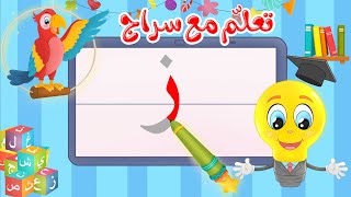 تعليم كتابة الحروف العربية - تعلم مع سراج - كتابة  حرف الزاي - ز
