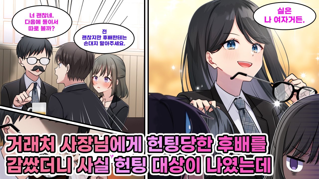 거래처 사장님이 갑자기 “나랑 데이트하지 않겠나?”?! 후배를 지키려다 되려 내가 찍혔다?! [연애][만화]