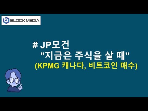 JP모건, 지금은 주식을 살때