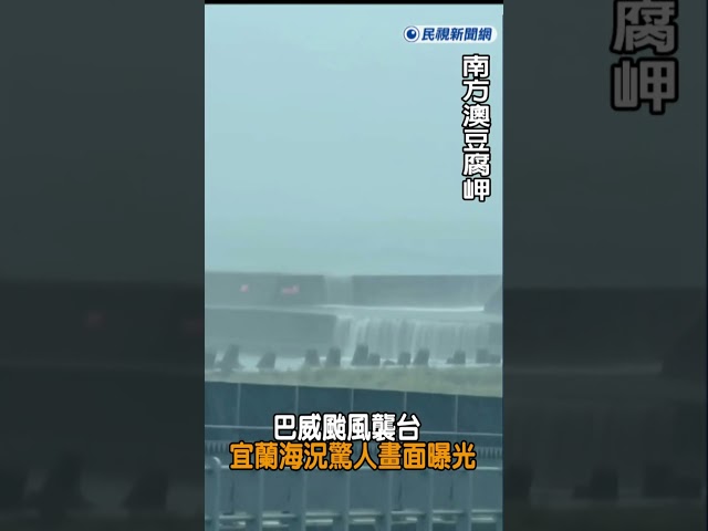 快新聞/巴威颱風襲台 南澳海況驚人畫面曝光｜民視快新聞｜