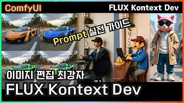 ComfyUI에서 FLUX Kontext 제대로 쓰는 법 (설치부터 프롬프트까지) #kontext #flux #이미지편집