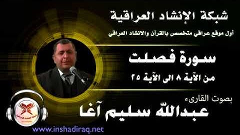 القارئ عبدالله سليم آغا - ماتيسر من سورة فصلت