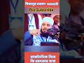 রাজনৈতিক নিয়ে একি বললেন আজহারী।#shortvideo #mizanur_rahman_azhari #bangladesh #ilakson #sangsad #PM