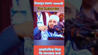 রাজনৈতিক নিয়ে একি বললেন আজহারী।#shortvideo #mizanur_rahman_azhari #bangladesh #ilakson #sangsad #PM